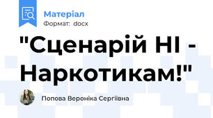 "Сценарій НІ - Наркотикам!"