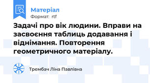 Задачі про вік людини. Вправи на засвоєння таблиць додавання і віднімання. Повторення геометричного матеріалу.