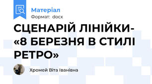 СЦЕНАРІЙ ЛІНІЙКИ-  «8 БЕРЕЗНЯ В СТИЛІ РЕТРО»