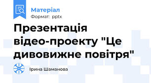 Презентація відео-проекту "Це дивовижне повітря"