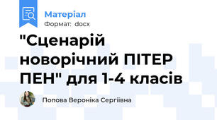 "Сценарій новорічний ПІТЕР ПЕН" для 1-4 класів