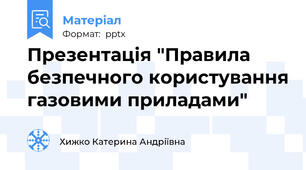 Презентація "Правила безпечного користування газовими приладами"
