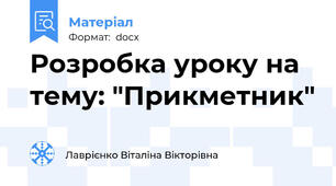 Розробка уроку на тему: "Прикметник"
