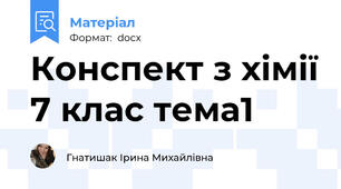 Конспект з хімії 7 клас тема1