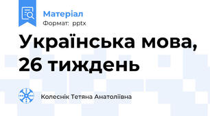 Українська мова, 26 тиждень
