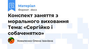 Конспект заняття з морального виховання Тема: «Сергійко і собаченятко»