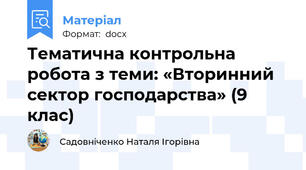 Тематична контрольна робота з теми: «Вторинний сектор господарства» (9 клас)