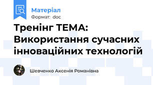 Тренінг ТЕМА: Використання сучасних інноваційних технологій