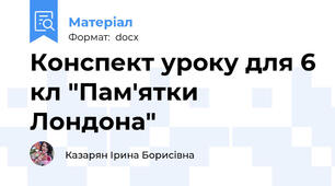Конспект уроку для 6 кл "Пам'ятки Лондона"