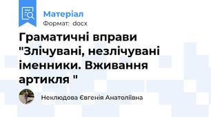Граматичні вправи "Злічувані, незлічувані іменники. Вживання артикля "