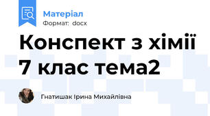 Конспект з хімії 7 клас тема2
