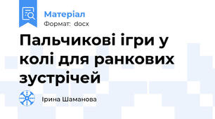 Пальчикові ігри у колі для ранкових зустрічей