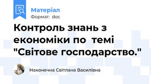 Контроль знань з  економіки по  темі  "Світове господарство."