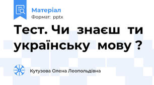 Тест. Чи  знаєш  ти українську  мову ?