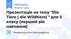 Презентація на тему "Die Tiere ( die Wildtiere) " для 5 класу (перший рік навчання)