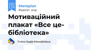 Мотиваційний плакат «Все це- бібліотека»