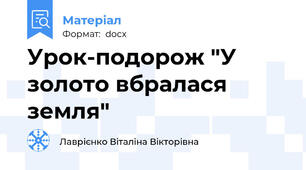 Урок-подорож "У золото вбралася земля"