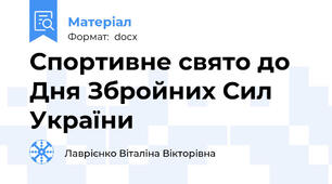Спортивне свято до Дня Збройних Сил України