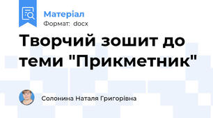Творчий зошит до теми "Прикметник"