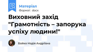 Виховний захід "Грамотність – запорука успіху людини!"