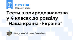 Тести з природознавства у 4 класах до розділу "Наша країна -Україна"