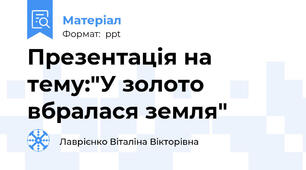 Презентація на тему:"У золото вбралася земля"