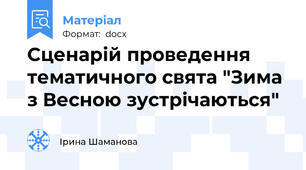 Сценарій проведення тематичного свята "Зима з Весною зустрічаються"