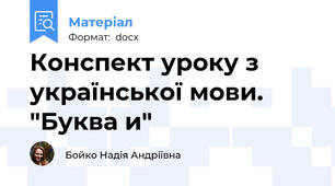 Конспект уроку з української мови. "Буква и"