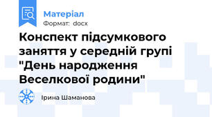 Конспект підсумкового заняття у середній групі "День народження Веселкової родини"