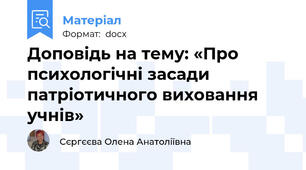 Доповідь на тему: «Про психологічні засади патріотичного виховання учнів»