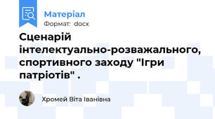 Сценарій інтелектуально-розважального, спортивного заходу "Ігри патріотів" .
