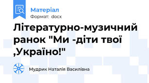 Літературно-музичний ранок "Ми -діти твої ,Україно!"