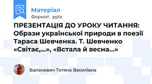 ПРЕЗЕНТАЦІЯ ДО УРОКУ ЧИТАННЯ: Образи української природи в поезії Тараса Шевченка. Т. Шевченко «Світає,...», «Встала й весна...»