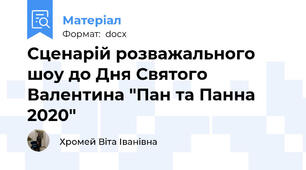 Сценарій розважального шоу до Дня Святого Валентина "Пан та Панна 2020"