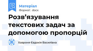 Розв’язування текстових задач за допомогою пропорцій