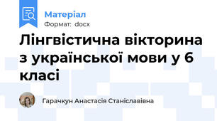 Лінгвістична вікторина з української мови у 6 класі