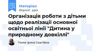 Організація роботи з дітьми щодо реалізації основної освітньої лінії "Дитина у природному довкіллі"