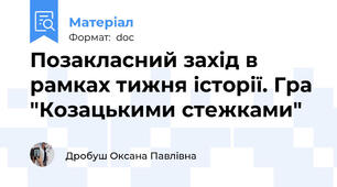 Позакласний захід в рамках тижня історії. Гра "Козацькими стежками"