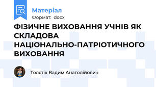 ФІЗИЧНЕ ВИХОВАННЯ УЧНІВ ЯК СКЛАДОВА НАЦІОНАЛЬНО-ПАТРІОТИЧНОГО ВИХОВАННЯ