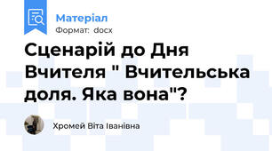 Сценарій до Дня Вчителя " Вчительська доля. Яка вона"?