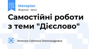Самостійні роботи з теми "Дієслово"