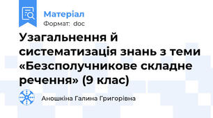 Узагальнення й систематизація знань з теми «Безсполучникове складне речення» (9 клас)