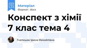 Конспект з хімії 7 клас тема 4
