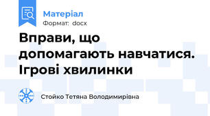 Вправи, що допомагають навчатися. Ігрові хвилинки