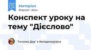 Конспект уроку на тему "Дієслово"