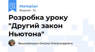 Розробка уроку "Другий закон Ньютона"