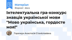 Інтелектуальна гра-конкурс знавців української мови "Мово українська, гордосте моя!"