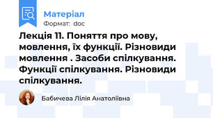 Лекція 11. Поняття про мову, мовлення, їх функції. Різновиди мовлення . Засоби спілкування. Функції спілкування. Різновиди спілкування.