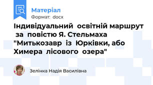 Індивідуальний  освітній маршрут  за  повістю Я. Стельмаха  "Митькозавр  із  Юрківки, або  Химера  лісового  озера"