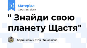 " Знайди свою планету Щастя"